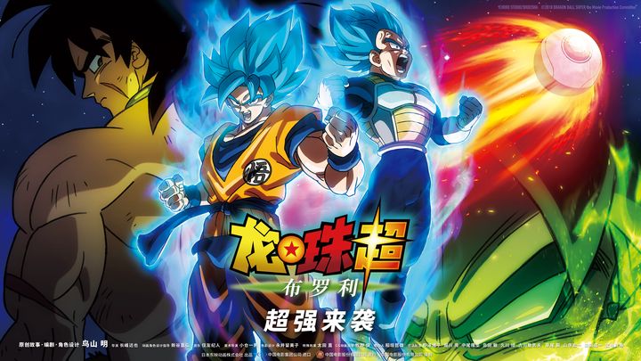 动画片《龙珠超：布罗利 Dragon Ball Super: Broly 2018》日语中字版