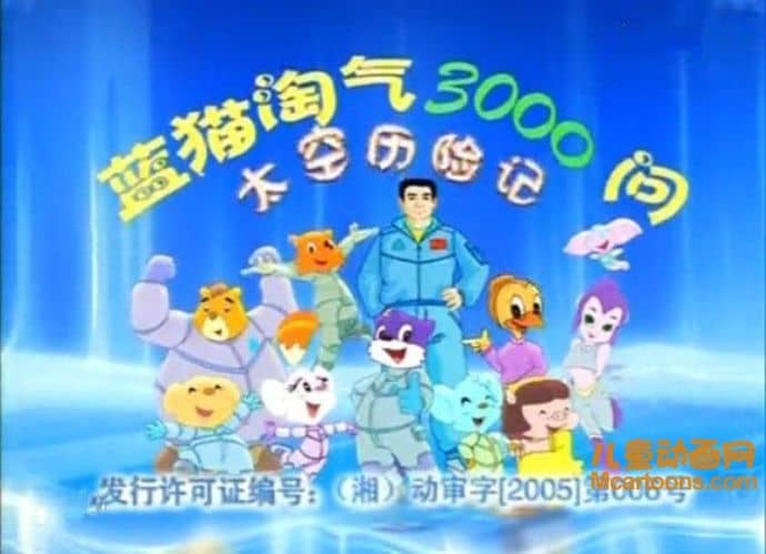 儿童益智动画片《蓝猫淘气3000问之太空历险记》全400集 国语版 FLV/9.28G 动画片蓝猫淘气全集下载-儿童动画网
