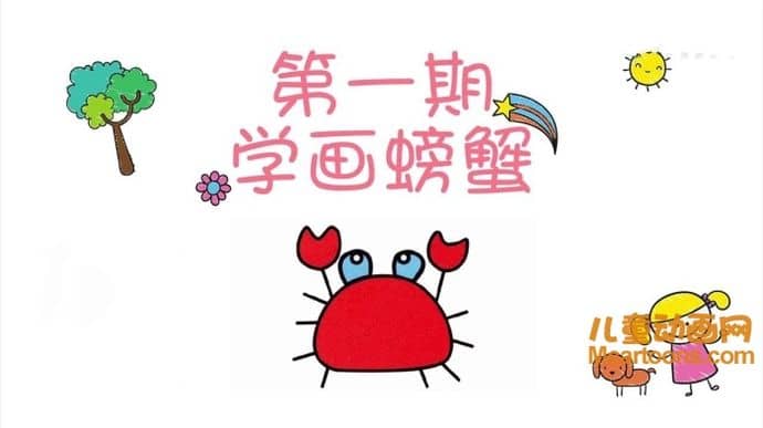 儿童手工课《悠优宝贝一分钟儿童简笔画 Leadjoy Kids》全30集 720P/MP4/603M 动画片悠优宝贝系列全集下载-儿童动画网