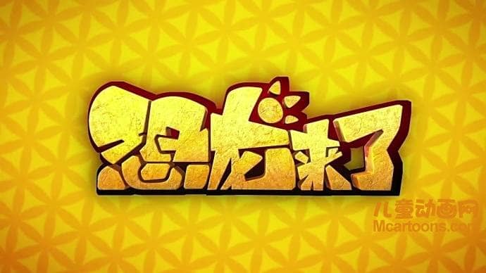 儿童动画片《恐龙来了》全26集 国语版 高清/MP4/1.2G 动画片恐龙来了全集下载-儿童动画网