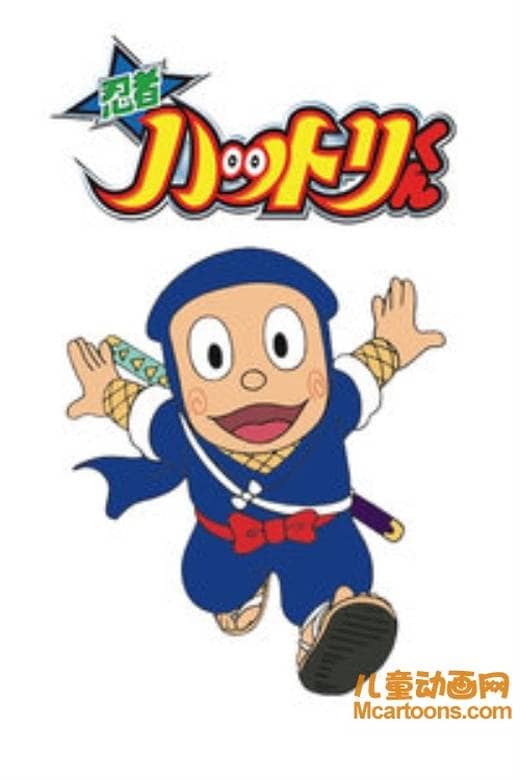 儿童动画片《忍者哈特利 2016版》全52集 国语版 高清/MP4/3.97G 动画片忍者哈特利全集下载-儿童动画网