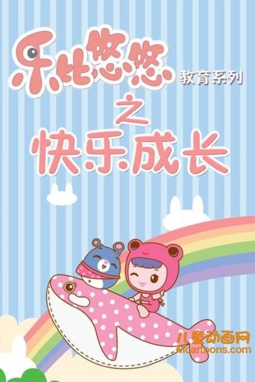 儿童益智动画片《乐比悠悠教育系列之快乐成长》全52集 国语版 720P/MP4/4.15G 动画片乐比悠悠系列全集下载-儿童动画网
