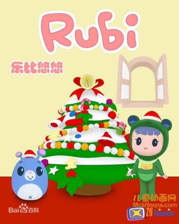 儿童益智动画片《乐比悠悠 Rubi》第三季全52集 国语版 高清/MP4/1.81G 动画片乐比悠悠系列全集下载-儿童动画网