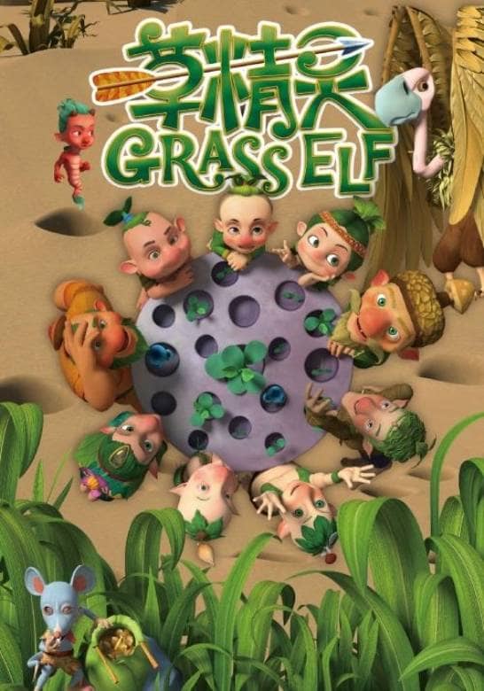 儿童动画片《草精灵 Grass ELF》全52集 国语版 高清/MP4/3.05G 动画片草精灵全集下载-儿童动画网