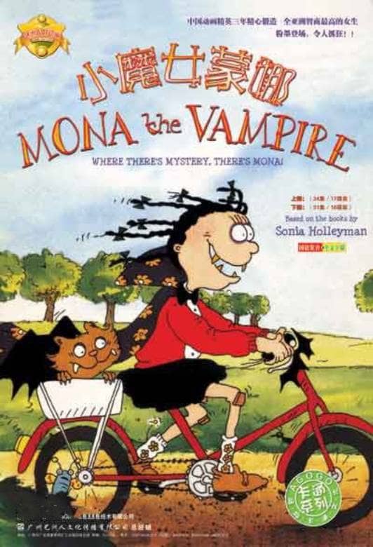 儿童动画片《小魔女蒙娜 Mona the vampire》全4季共65集 国语版 标清/MP4/8.09G 动画片小魔女蒙娜全集下载-儿童动画网