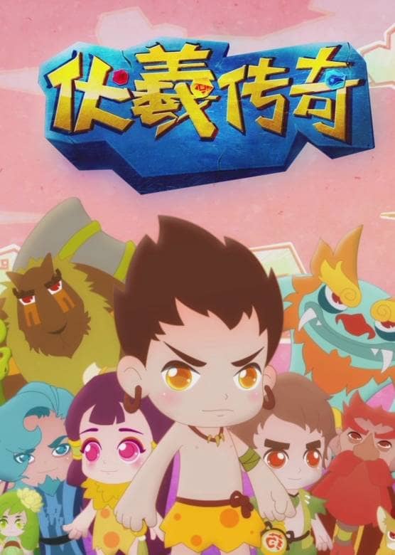 儿童传统文化动画片《伏羲传奇之五行灵玉》全26集 国语版 高清/MP4/1.17G 动画片伏羲传奇全集下载-儿童动画网