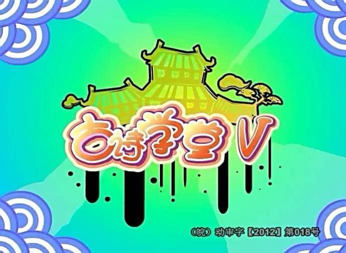 儿童益智动画片《古诗学堂》全5部共210集 国语版 高清/MP4/9.17G 动画片古诗学堂全集下载-儿童动画网