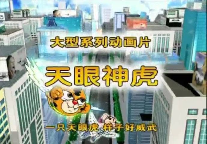 儿童动画片《天眼神虎》全52集 国语版 高清/MP4/3.62G 动画片天眼神虎全集下载-儿童动画网