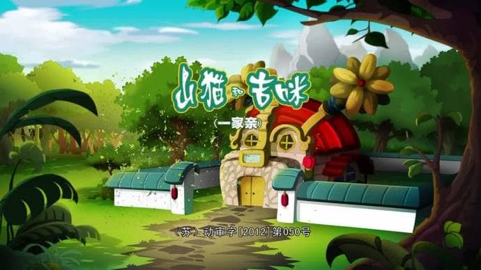 儿童动画片《山猫和吉咪 之一家亲》全108集 国语版 720P/FLV/11.3G 动画片山猫和吉咪之一家亲全集下载-儿童动画网