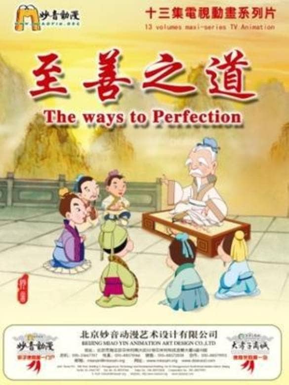 儿童益智动画片《德行天下之至善之道》全13集 国语版 高清/MP4/583M 动画片德行天下之至善之道全集下载-儿童动画网