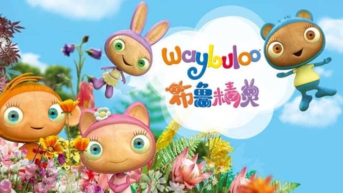 儿童益智动画片《布鲁精灵 Waybuloo》第一季全50集 国语版 高清/MP4/5.49G 动画片布鲁精灵全集下载-儿童动画网