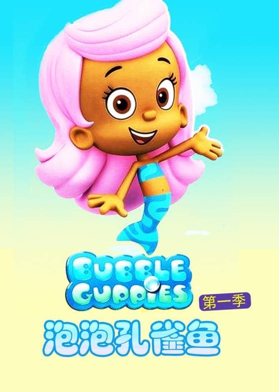 儿童益智动画片《泡泡孔雀鱼 Bubble Guppies》第一季全20集 国语版 标清/MP4/1.35G 动画片泡泡孔雀鱼全集下载-儿童动画网