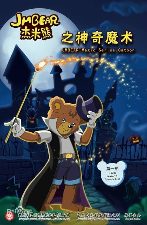 儿童益智动画片《杰米熊之神奇魔术 Wonderful Magic of JM Bear》全52集 国语版 高清/MP4/2.92G 动画片杰米熊之神奇魔术全集下载-儿童动画网