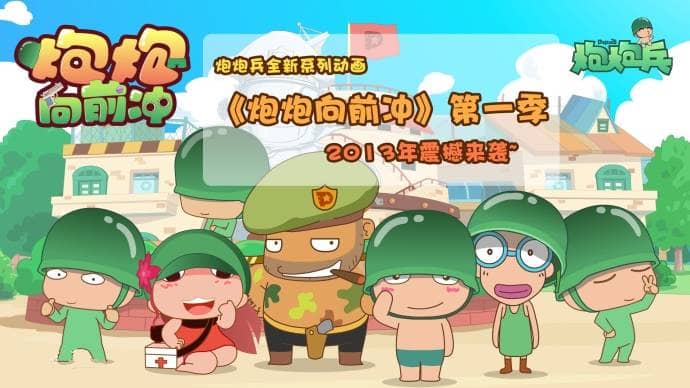 儿童配音漫画《炮炮向前冲》全64集 国语版 高清/MP4/188M 动画片炮炮向前冲全集下载-儿童动画网