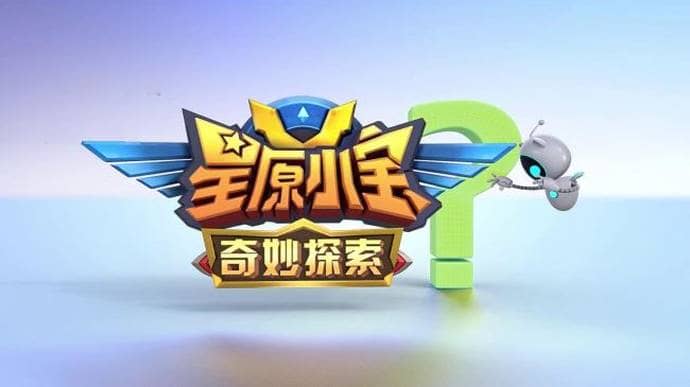 儿童科学益智动画片《星原小宝之奇妙探索 xBuddies》更新至29集 国语版 高清/MP4/588M 动画片星原小宝之奇妙探索全集下载-儿童动画网