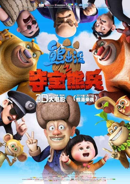 动画电影《熊出没大电影:熊出没之夺宝熊兵 2014》国语版 高清/RMVB/1.02G 动画片熊出没之夺宝熊兵下载-儿童动画网