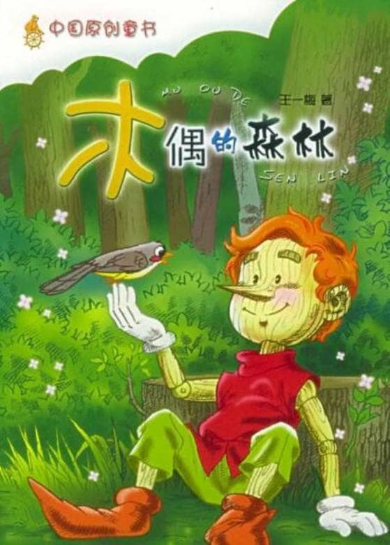 儿童有声故事《木偶的森林》全18集 国语版 MP3/104M 木偶的森林 MP3故事全集下载-儿童动画网