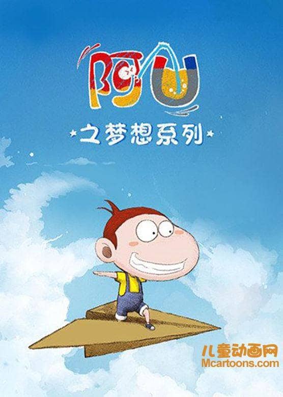 儿童动画片《阿U之梦想系列》全40集 高清/MP4/187M 动画片阿U之梦想系列全集下载-儿童动画网