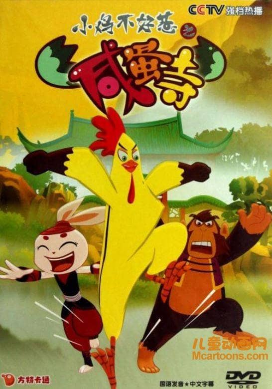 儿童动画片《小鸡不好惹之咸蛋寺 Chicken Stew》全78集 国语版 高清/MP4/4.19G 动画片小鸡不好惹之咸蛋寺全集下载-儿童动画网