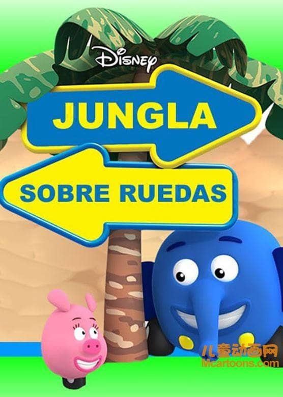 儿童冒险动画片《妙妙森林 Jungle Junction》第二季全26集 中文版26集+英文版26集 高清/MP4/3.71G 动画片妙妙森林全集下载-儿童动画网