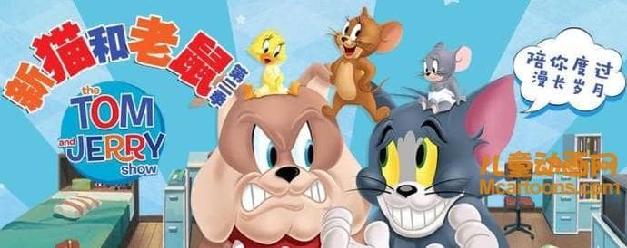儿童动画片《新猫和老鼠 The Tom and Jerry Show》第二季 全78集 国语中字 720P/MP4/2.46G 动画片猫和老鼠全集下载-儿童动画网