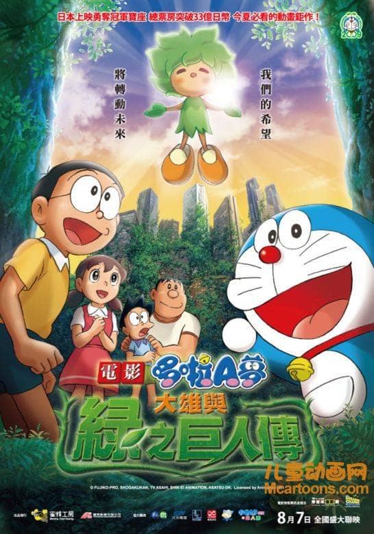 儿童动画电影《哆啦A梦:大雄与绿巨人传 2008》国语中字 高清/MP4/0.36G 哆啦A梦/机器猫全集下载-儿童动画网