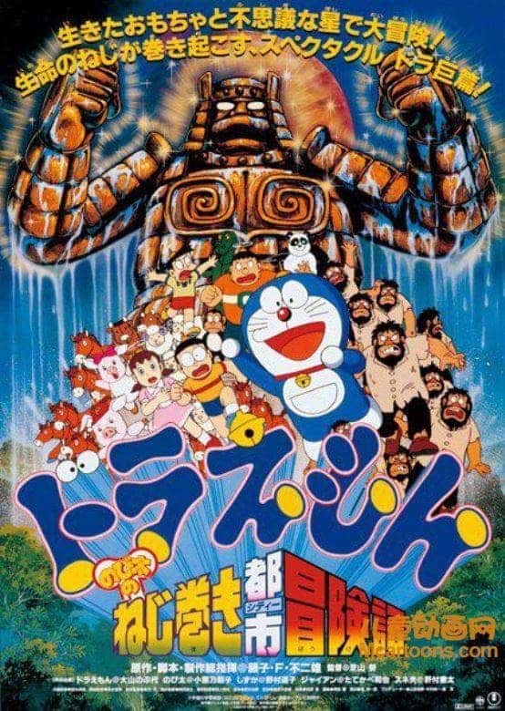 儿童动画电影《哆啦A梦:大雄和发条都市 1997》国语中字 高清/RMVB/362M 哆啦A梦/机器猫全集下载-儿童动画网