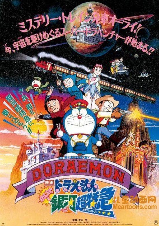 儿童动画电影《哆啦A梦:大雄与银河超特快列车 1996》国日双语中字 高清/MKV/371M 哆啦A梦/机器猫全集下载-儿童动画网