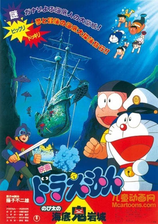 儿童动画电影《哆啦A梦:大雄的海底鬼岩城 1983》国粤日三语中字 高清/MKV/391M 哆啦A梦/机器猫全集下载-儿童动画网