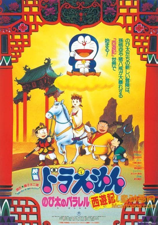 儿童动画电影《哆啦A梦:大雄的平行西游记 1988》国粤日三语中字 高清/MKV/388M 哆啦A梦/机器猫全集下载-儿童动画网