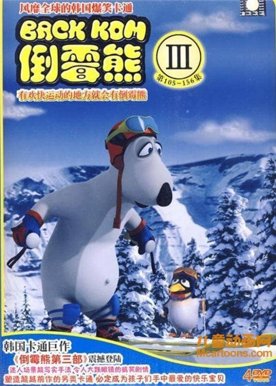 搞笑动画片《倒霉熊 Backkom》第三季全52集 720P/MP4/1.03G 动画片倒霉熊全集下载-儿童动画网