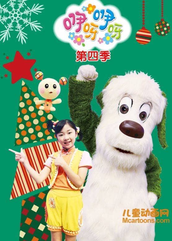 亲子幼教《咿呀咿呀》第四季全30集 国语版 720P/MP4/3.49G 儿童亲子幼教节目咿呀咿呀全集下载-儿童动画网