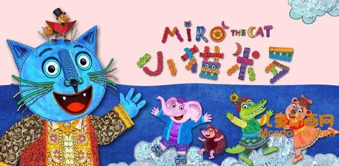 儿童益智动画片《小猫米罗 Miro The Cat》全26集 中文版全26集+英文版全26集 720P/MP4/4.17G 动画片小猫米罗全集下载-儿童动画网