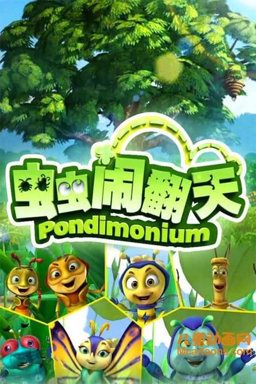 儿童动画片《虫虫闹翻天》全104集 国语版 高清/MP4/6.27G 动画片虫虫闹翻天全集下载-儿童动画网