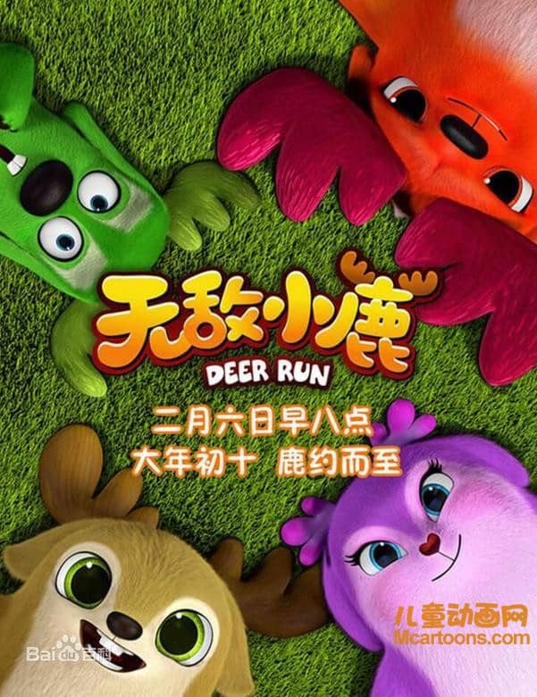 儿童动画片《无敌小鹿》第一季全48集 国语版 720P/MP4/1.31G 动画片无敌小鹿全集下载-儿童动画网