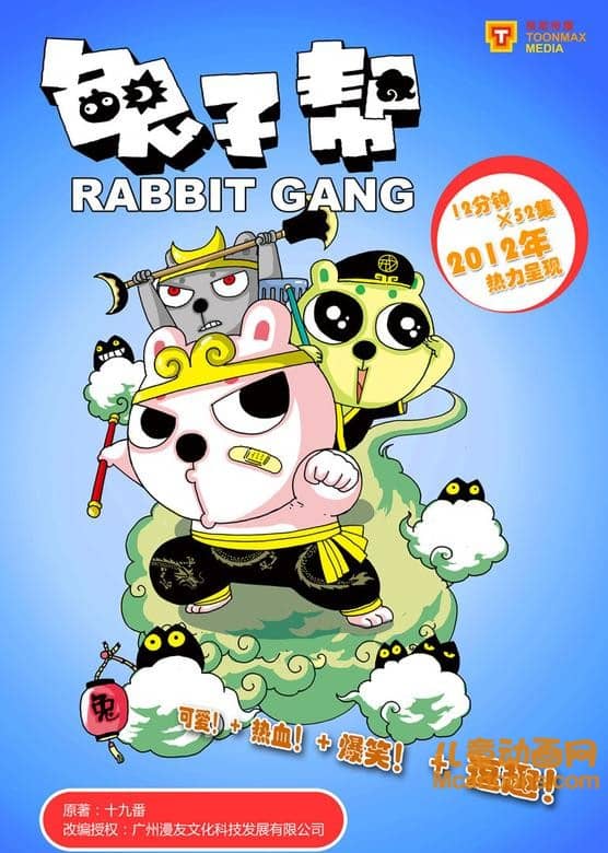 儿童动画片《兔子帮 Rabbit Gang》第一季全52集 国语版 高清/MP4/3.36G 动画片兔子帮全集下载-儿童动画网
