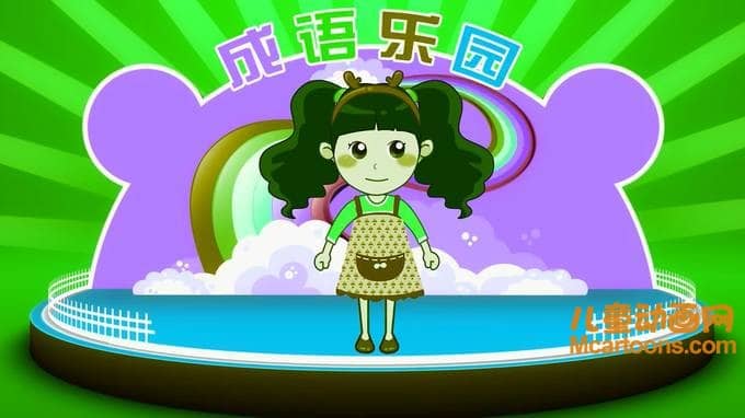 儿童益智动画片《晓鹿老师 成语乐园》全16集 国语版 720P/MP4/114M 动画片晓鹿老师系列全集下载<SPAN>应版权费要求不再提供下载</SPAN>-儿童动画网