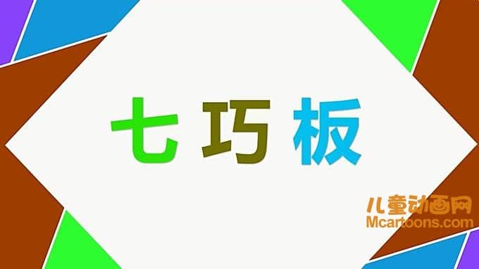 儿童益智动画片《晓鹿老师 七巧板》全60集 国语版 720P/MP4/452M 动画片晓鹿老师系列全集下载<SPAN>应版权费要求不再提供下载</SPAN>-儿童动画网