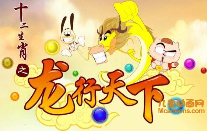 儿童动画片《十二生肖之龙行天下》全40集 国语版 720P/MP4/3.59G 动画片十二生肖之龙行天下全集下载-儿童动画网
