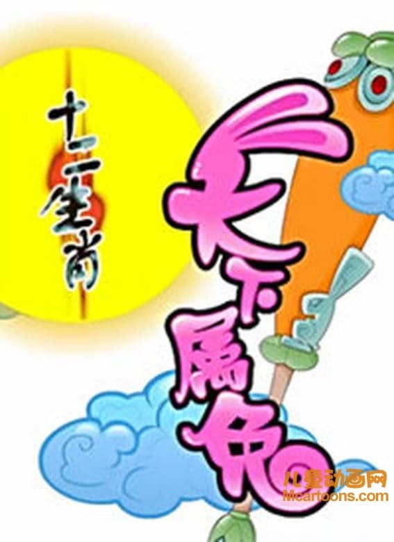 儿童动画片《十二生肖之天下属兔》全40集 国语版 720P/MP4/3.39G 动画片十二生肖之天下属兔全集下载-儿童动画网