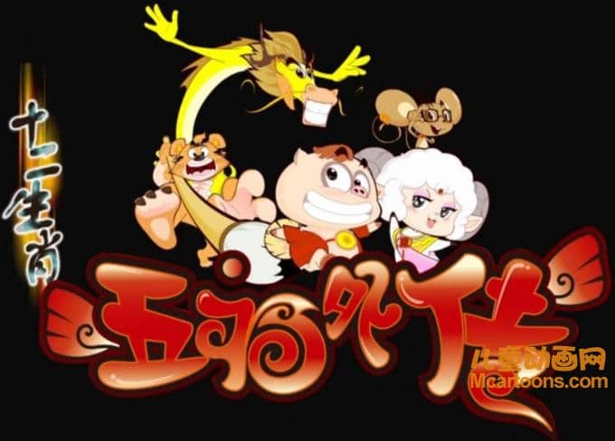 儿童动画片《十二生肖之五福外传》全40集 国语版 720P/MP4/3.78G 动画片十二生肖之五福外传全集下载-儿童动画网