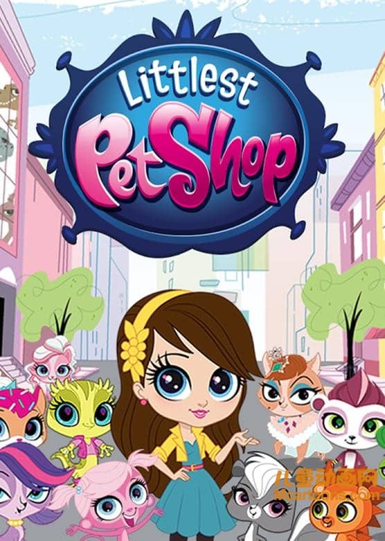 儿童动画片《至Q宠物屋 Littlest Pet Shop》第四季全26集 国语版26集+英语版26集 720P/MP4/4.74G 动画片至Q宠物屋全集下载-儿童动画网
