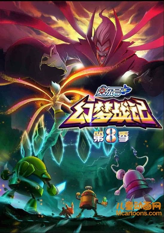 儿童动画片《赛尔号 第八季:幻梦战记》全30集 国语版 720P/MP4/5.64G 动画片赛尔号全集下载-儿童动画网