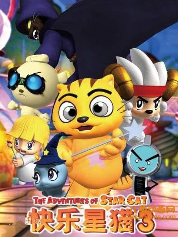 儿童动画片《快乐星猫 Happy Star Cat》第三季全26集 国语版 720P/MP4/3.36G 动画片快乐星猫全集下载-儿童动画网