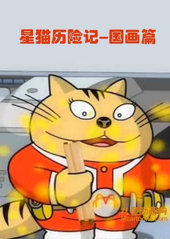 儿童动画片《星猫历险记-国画篇》全26集 国语版 720P/MP4/1.31G 动画片星猫历险记全集下载-儿童动画网