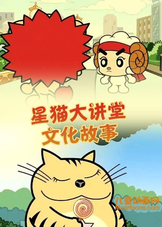 儿童益智动画片《星猫文化大讲堂-文化故事》全26集 国语版 高清/MP4/1G 动画片星猫文化大讲堂全集下载-儿童动画网