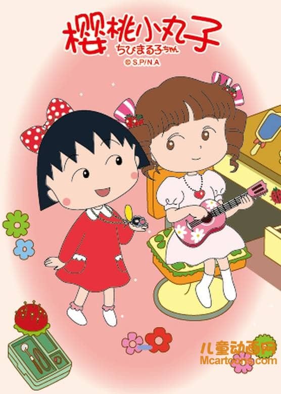 经典动画片《樱桃小丸子》2007-2009年版全149集 国语中字 高清/MP4/12.8G 动画片樱桃小丸子全集下载-儿童动画网