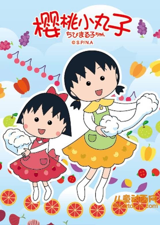 经典动画片《樱桃小丸子》2010-2012年版全141集 国语中字 高清/MP4/11.72G 动画片樱桃小丸子全集下载-儿童动画网