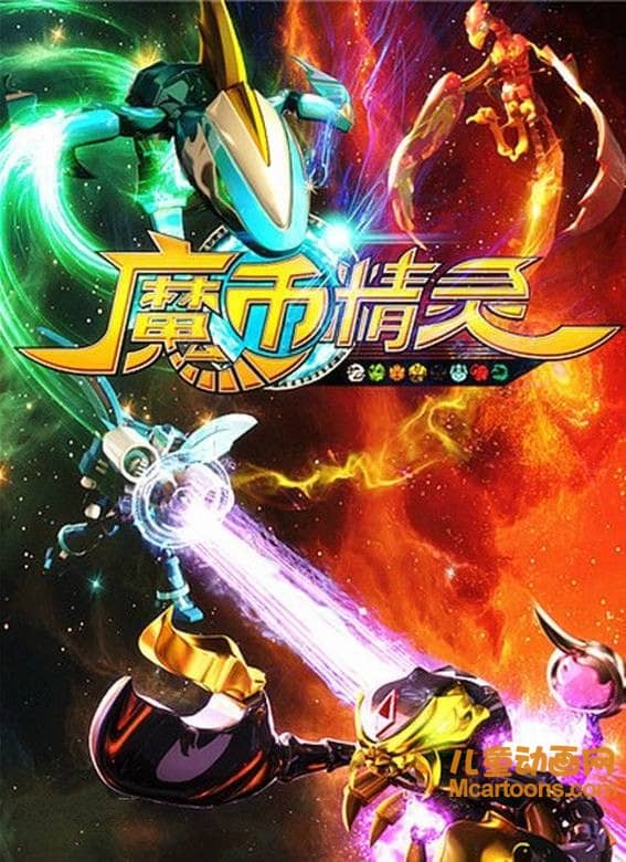 儿童动画片《魔币精灵》全30集 720P/MP4/5.16G 动画片魔币精灵全集下载-儿童动画网