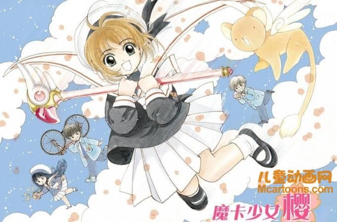儿童动画片《魔卡少女樱》全62集 国语版 标清/MP4/4.73G 动画片魔卡少女樱全集下载-儿童动画网